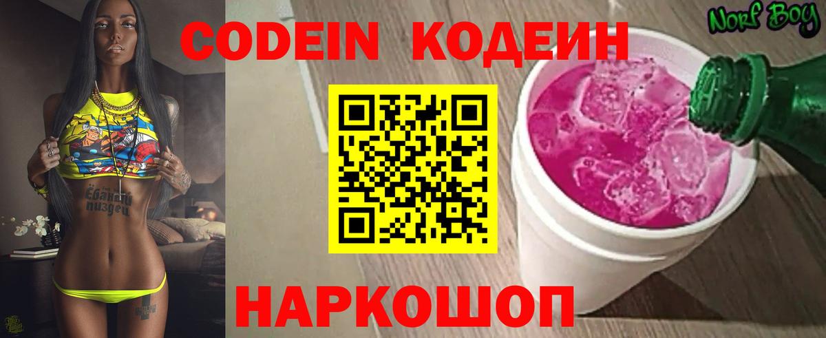Кодеин Purple Drank  Вход с VPN  как найти закладки  Рузаевка 